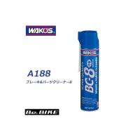 WAKO’S（ワコーズ）BC-B ブレーキ＆パーツクリーナー8 A188 ルブリカント | Be.BIKE