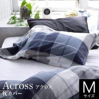 枕カバー M 43×63cm用 44×86cm 綿100% アクロス 先染ツイル ブロックチェック シック シンプル ネイビー 柄物 上質 枕ケース まくらカバー ピローケース | 寝具専門店 ビーナスベッド