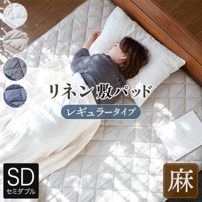 敷きパッド（寝具サイズ：セミダブル）｜シーツ、カバー｜布団、寝具