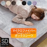 ボックスシーツ セミダブル あったか fuwari(ふわり) マイクロファイバー 120×200×30 暖かい おしゃれ 北欧 | 寝具専門店 ビーナスベッド
