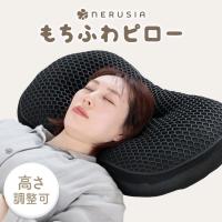 NERUSIA ネルシア もちふわピロー 高さ調整 高さ調節 高め 低め TPE ジェル枕 洗える 枕 もちふわ ピロー 首こり 肩こり 安眠枕