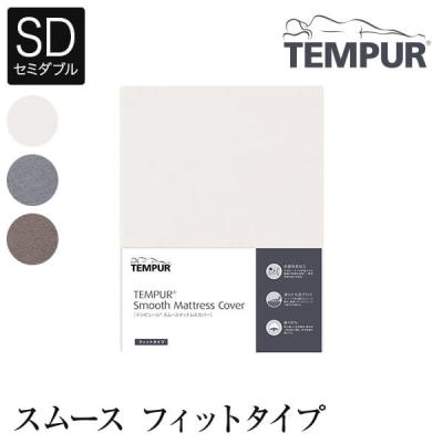 テンピュール マットレスカバー｜シーツ、カバー｜布団、寝具｜家具