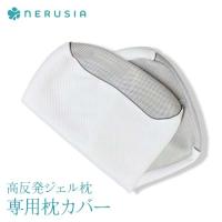 NERUSIA（ネルシア） 高反発ジェル枕 専用枕カバー