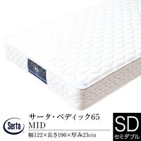 サータ マットレス 正規販売店 セミダブル ペディック65 MID ポケットコイル Serta