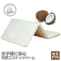 三つ折り マットレス セミダブル ココナッツ パームマットレス ZH320 三つ折