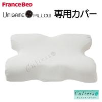 フランスベッド ウミガメピロー 専用カバー | ベッドアンドマットレス ヤフー店