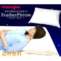 フランスベッド フェザーピロー ピローフェザー 日本製 まくら（安眠 快眠） 枕 | ベッドアンドマットレス ヤフー店
