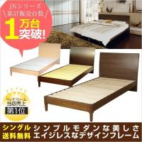 ベッド ベッドフレーム シングル すのこベッド 木製 調整 シンプル ベッド JN3402 