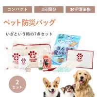 お得な2個組 ペット防災バッグ ボウサイゴーバッグ 犬 猫 防災グッズ　たかくら新産業 | ミロビーナ・美ナチュラル