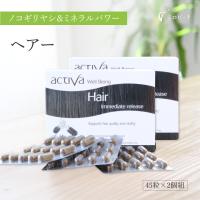 お得な2個組 ヘアー アクティバ 45粒 美容 サプリ 50歳 髪 毛髪 頭皮 地肌 スカルプ 健康 ノコギリヤシ | ミロビーナ・美ナチュラル