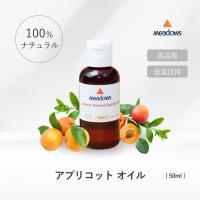 アプリコットカーネルオイル 50ml｜乾燥肌・くすみケアに｜メドウズ アプリコットオイル 杏仁油 | ミロビーナ・美ナチュラル