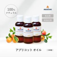 もっとお得な3本組 アプリコットカーネルオイル(アプリコットオイル)　メドウズ社 | ミロビーナ・美ナチュラル