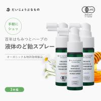 お得な3本組 オーガニック のどスプレー メイドオブオーガニクス マヌカハニー＋カモミールスプレー 25ml | ミロビーナ・美ナチュラル