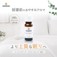 睡眠 アロマオイル イージースリープ シナジーブレンドエッセンシャルオイル (精油）メドウズ社 | ミロビーナ・美ナチュラル