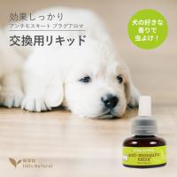 交換用 犬用 虫除け アンチモスキート エクストラ プラグセット 25mL プラグアロマ ドッグアロマ | ミロビーナ・美ナチュラル