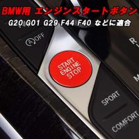 BMW エンジン スタートボタン レッド F40 F44 G20 G21 G22 G01 G02 G05 G06 G07 G29 G42 などに スタート ストップ アクセサリー カスタム パーツ | BeeTech ヤフーショッピング店