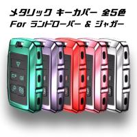 ランドローバー/ジャガー キーケース メタリック TPU製 全5色 キーカバー カーボン調 カーボン柄 スマートキー メッキ 専用設計 キーホルダー アクセサリー | BeeTech ヤフーショッピング店