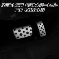 スバル ペダルカバー レガシィB4 BN系 レガシィアウトバック BS系 ステンレス製 アクセルペダル ブレーキペダル カバー アクセサリー カスタム パーツ | BeeTech ヤフーショッピング店