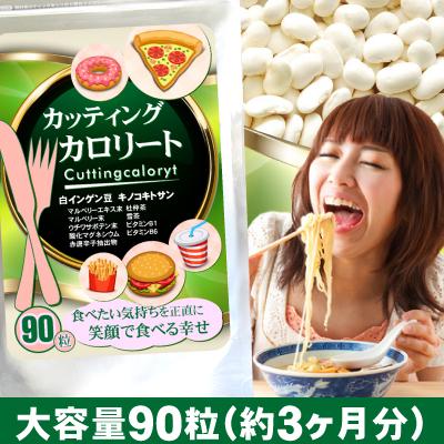 サプリメント専門店 健康美容のビーティー - カッティングカロリート