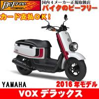 ヤマハ（YAMAHA）【新車】 VOXデラックス　50cc　2016年モデル :VOX2016:バイクのビーフリーYahoo!店 - 通販 - Yahoo!ショッピング