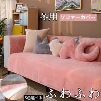 ソファーカバー しまむら おしゃれ 肘掛け 肘なし 3人掛け用 4人掛け用 オールシーズン用 肌触り 丸洗い 洗濯ok 北欧 秋冬対応 滑り止め 暖かい Aone 19 Sft5 Ksmcヤフーショップ 通販 Yahoo ショッピング