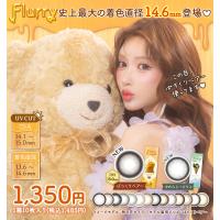 カラコン ワンデー フルーリー Flurry 1箱10枚入り 度あり 度なし 明日花キララ  カラーコンタクトレンズ | カラコン通販Begirl(ビガール)