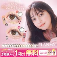 【2箱＋1箱無料】3箱セット フランミー FLANMY 3箱30枚 ワンデー 佐々木希 度あり 度なし カラーカラコン コンタクトレンズ 送料無料 | カラコン通販Begirl(ビガール)