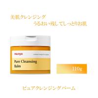 manyo 魔女工場 ピュアクレンジングバーム 110g 100円OFFクーポン | カラコン通販Begirl(ビガール)