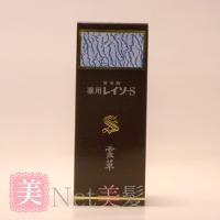 薬用 レイソー S 150ml 医薬部外品　育毛剤 男性用 女性用  和漢植物エキス 抜け毛予防 薄毛 細毛 円形脱毛 フケ かゆみ 頭皮 | 美髪倶楽部