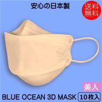 不織布マスク BLUE OCEAN 3D MASK マスク 美人 ピンク 10枚 ネコポス送料無料 3層構造 使い捨て ふつうサイズ 花粉症対策 大人 男女兼用 日本製 5枚入り×2 | 美髪倶楽部