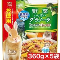 マルカン 野菜いっぱい グラノーラ お徳用 360g ×5袋セット まとめ買い ウサギ 小動物 エサ ごはん 食物繊維 ビタミン | 美髪倶楽部