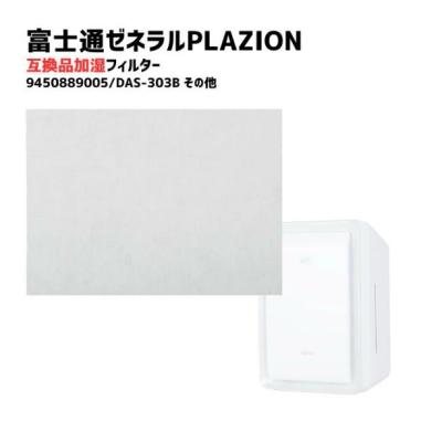 das-303(空気清浄機交換フィルター)の商品一覧|空気清浄機 das-303(空気清浄機交換フィルター)の商品一覧|空気清浄機