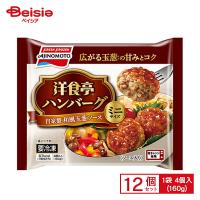 味の素冷凍食品 洋食亭 ハンバーグ 自家製玉葱ソース ミニサイズ 4個/160g×12個 まとめ買い 業務用 送料無料 冷凍食品 | ベイシア ヤフーショップ