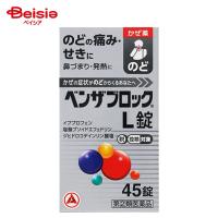 【指定第2類医薬品】ベンザブロックL錠 45錠【指定濫用防止医薬品】 | アリナミン製薬 かぜの諸症状 のどの痛み せき 発熱 鼻づまり 鼻水 くしゃみ 悪寒 頭痛 関 | ベイシア ヤフーショップ