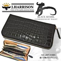 J.HARRISON 牛革(床革)クロコ型押し・ラウンド・ゴールドファスナー付・財布 jwt-010BK | Bサプライズ