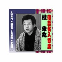 桂米丸 落語名人寄席 CD | Bサプライズ