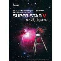 ケンコー・トキナー 星空シミュレーションソフト SUPER STAR V KEN070178 | Bサプライズ