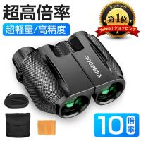 双眼鏡 高倍率 コンサート ライブ用 10倍 10倍×25 Bak4 IPX6防水 超軽量 ミニ双眼鏡 小型 軽量 観劇 オペラグラス スポーツ観戦