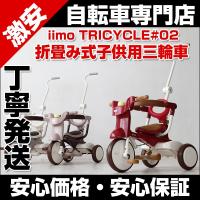 子供用三輪車　車体 自転車 iimo TRICYCLE#02(1040) 折たたみ 子供用三輪車　イーモトライシクル 