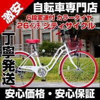 シティサイクル　自転車　26インチ　カラータイヤ シマノ6段変速ギア付き　TOPONE　KLP266-49 