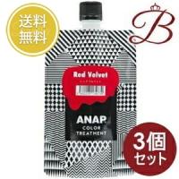 【×3個】ANAP アナップ カラートリートメント レッドベルベット 150g | bellashopヤフー店