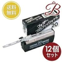 【×12個】フェザー プロフェッショナル 標準刃 PB-20 20枚入 | bellashopヤフー店