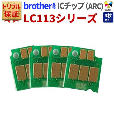 ベルカラー トリプル保証 ブラザー brother 互換 LC113対応 ICチップ