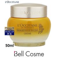 ロクシタン イモーテル ディヴァイン クリーム  50ml (デイクリーム) | ベルコスメ