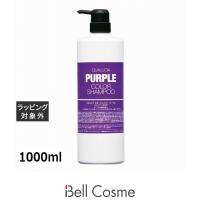 フィヨーレ クオルシア カラーシャンプー パープル  1000ml (シャンプー) | ベルコスメ