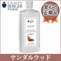 ランプベルジェ オイル　商品名：サンダルウッド※類似製品にご注意！こちらはサンタルではなく、サンダルウッドです。 | ベル・アローム