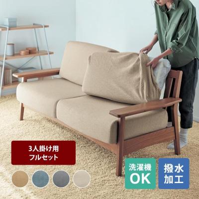ソファカバー（カバースタイル：セパレート型）｜ファブリック、カバー