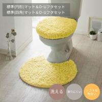 トイレマットセット トイレマット フタカバー セット ふわふわ 標準マット＆O・Uフタセット 標準マット 円形 四角 洗える カバー マット 新生活 おしゃれ