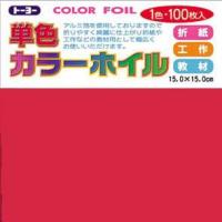 トーヨー単色カラーホイル折り紙「あか」066101 15x15cm | べるえぽ