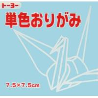 7.5単色おりがみ「うすみず」068134　125枚＜千羽鶴用折り紙＞ 75mm×75mm　ウスミズ/薄水　７．５×７．５cm　おり紙　オリガミ　折紙　トーヨー | べるえぽ